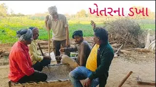 ખેતરના ડખા🤣🤣🤣//gujrati Comedy video//guru  Chelo. Comedy 