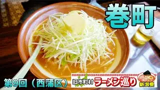 第9回新潟県ラーメン巡り巻町編【こまどり】有名店の絶品味噌ラーメンとドデカ餃子をいただく／新潟市西蒲区