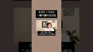ネガティブから離れる方法。#意識 #shorts