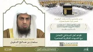 #مباشر03 (قواعد أهل السنة في التعامل مع الشبهات الفكرية) ش.سلمان الدخيل | السبت 12-08-1447بعد العشاء