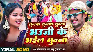 #Comedy_Sohar | Tunak Tunak Tunna Bhauji Ke Bhayil Munna - तुनक तुनक तुन्ना भौजी के भाईल मुन्ना