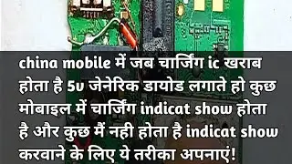 china mobile ke Charging ic remove karke bhi charging indicate show karwa sakte ho!
