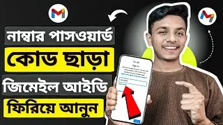 Password Otp Number কিছুই নেই ? তবুও Gmail ID Recover করা সম্ভব | gmail recovery 2026 bangla