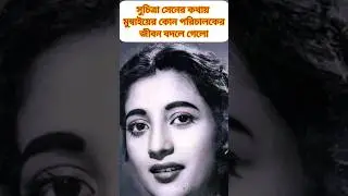 জানলে চমকে উঠবেন এইঘটনা#shorts #viral  #youtubeshorts #gdstudio #oldisgold #suchitrasen#untoldstory