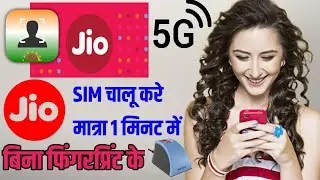 Bina fingerprint ke jio sim chalu kaise karen ll बिना फिंगरप्रिंट के सिम चालू जिओ 1 मिनट में करें.