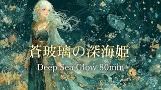 【ケルト音楽】『蒼玻璃の深海姫』 − Oceanlight Reverie［睡眠･リラックス･作業］