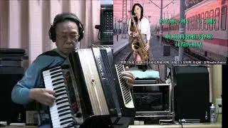 別れの入場券　SaxRuby＆宗田活明  SAXと電子アコーディオンでコラボしてみた　新しいチャンネルです。また頑張りますのでチャンネル登録を心からお願いいたします。
