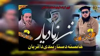 زیرو میٹر نوے اوزبردست کلام نن زما دیار دستار بندی قربان یوزل یی واؤ رئ اوچینل سبسکرائب کڑئ شکریہ
