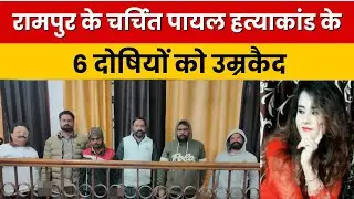 रामपुर के चर्चित पायल हत्याकांड के 6 दोषियों को उम्रकैद | Payal Murder Case Rampur | DD News UP