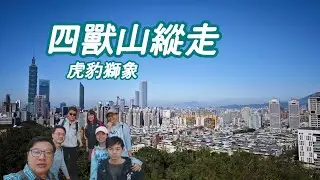 【山林嗨客】說說笑笑四獸山縱走（松山奉天宮起登）
