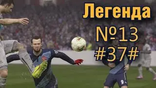 FIFA15:Легенда№13 - 37 (наконец то чемпионат)