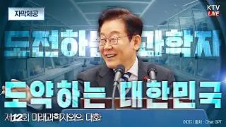 (2026년 2월 5일 자막 생중계) 제12회 미래과학자와의 대화 | 도전하는 과학자, 도약하는 대한민국