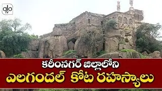 Elagandal Story | History Of Elagandal Fort In Karimnagar | Karimnagar  Latest News | ALO TV
