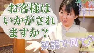 【飲食店専門の英会話】「お客様はいかがされますか？」を英語で何て？