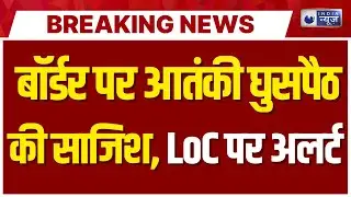 Jammu-Kashmir Anti Search Operation: घुसपैठ की फिराक में आतंकी, LoC पर अलर्ट जारी | Breaking
