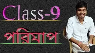Class IX || প্রথম অধ্যায় পরিমাপ || Sanjit Sir