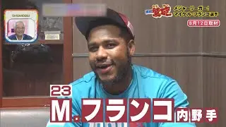 【週刊鷲砲】頼れる助っ人外国人！ドミニカ出身M.フランコ選手登場！蜂谷アナとの意外な共通点に驚愕!?【バンデス】