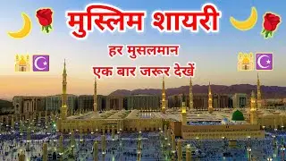 मुस्लिम शायरी | हर मुसलमान जरूर देखे | muslim shayari | islamic shayari | islamic status shayari