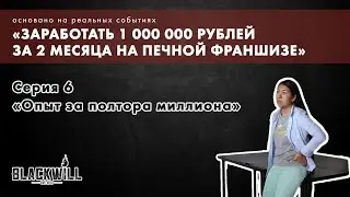 BLACKWILL &mdash; &laquo;Опыт за полтора миллиона&raquo; &mdash; 6 серия