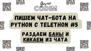Govnocodim #5 — Пишем чат-бота на Python с Telethon: Баним и кикаем пользователей из чата