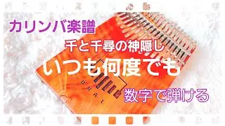 【カリンバ楽譜】いつも何度でも～千と千尋の神隠し～数字で弾ける🎵