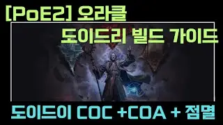 [PoE2] 0.4 오라클 도이드이 COC +점멸  빌드 가이드 ( 매찬 세팅 버전 )