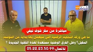 ماهي ورقة التحكيم الرقمية التي سيعمل بها بداية الموسم المقبل..وهل الفرق الوطنية مستعدة لهذه التقنية؟