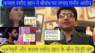 Kamaal Rashid Khan ने Sreesantyhn पर लगाए गंभीर आरोप || KRK vs Sreesanth || Bigg Boss 12 ||