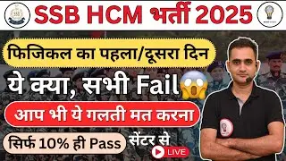 SSB HCM Physical 2025 😱 | 1st & 2nd Day Full Process | 90% Candidates Fail | Must Watch