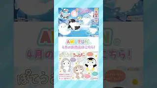 🌸アミューズ新商品2025年4月号🌸#Shorts