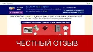 Mobile Zone Отзывы | 25 000 рублей в день на мобильных приложениях
