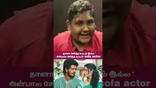 இது தானா சேர்ந்த கூட்டம் இல்லை அன்பால் சேர்ந்த கூட்டம் - Sofa&nbsp;Actor&nbsp;|Flix9
