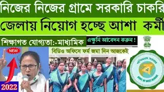Asha kormi niyog basirhat#Asha kormi recruitment north 24 pargana#Basirhat asha kormi recruitment