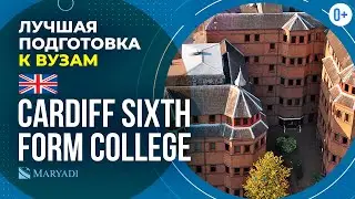 Среднее образование в Великобритании / Колледж в Кардиффе / Cardiff Sixth Form College