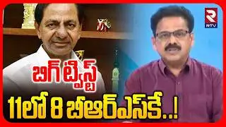 BIG Twist In Municipal Chairman Election | 11లో 8 బీఆర్ఎస్&zwnj;కే | 8 Municipal Seats For BRS | KCR |RTV