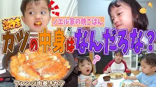 【夕食ルーティン】シンママのえる家のドタバタな晩ごはん〜本日は「アレンジ肉巻きカツ」