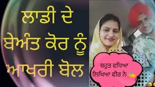 ਲਵਪ੍ਰੀਤ  ਲਾਡੀ ਦੇ ਬੇਅੰਤ ਕੋਰ ਨੂੰ ਆਖ ਰੀ ਬੋਲ😭😭 lovepreet ladi new video #viral #lovepreet wife deported