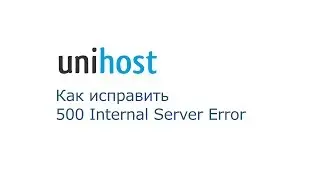 Как исправить Internal Server Error 500