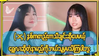 ၁၄နှစ်တည်းက သီချင်းဆိုခဲ့ပေမယ့် ‘Money”သီချင်း မတိုင်ခင်က ဘယ်သူမှမသိကြဘူး….ရွှေလာ(အဆိုတော်)