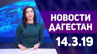 Новости Дагестана за 14.03.2019