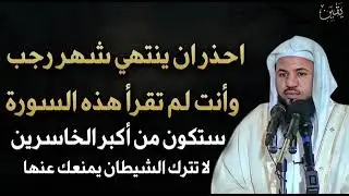 احذر أن يتنهي شهر رجب وأنت لم تقرأ هذه السورة ستكون أكبر الخاسرين لا تترك الشيطان يمنعك منها