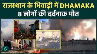 Bhiwadi Factory Fire video: 8 मज़दूरो की मौत, Illegal Firecracker Factory में अभी भी फंसे लोग