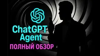 ChatGPT Agent -  полный обзор