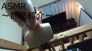 【ASMR 】音フェチリクエスト 〜部屋紹介〜Soft spoken ear toear