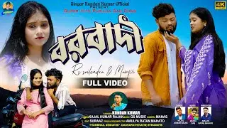 Borbadi | বরবাদী | Kundan Kumar | New Purulia Video Song 2025