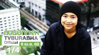 กบนอกกะลา : ความลับกระแสไฟ หัวใจมหานคร ช่วงที่ 1/4 (6 เม.ย.60)