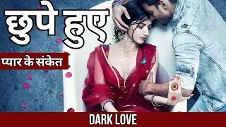 अपने प्यार की असलियत जानो ! Real Science behind love...II 6 hidden psychological facts about love.