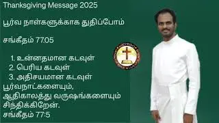 ஆதிநாள்களுக்காக துதிப்போம் 2025 • Thanksgiving Message 