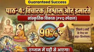 पाठ-4: विचारक, विश्वास और इमारतें (सांस्कृतिक विकास) | Class 12 History | PYQ Special 2023-25