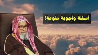 اسئلة واجوبة منوعة! | الشيخ صالح الفوزان